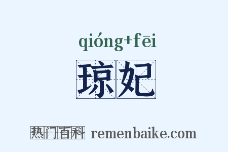 琼妃是什么意思的图片